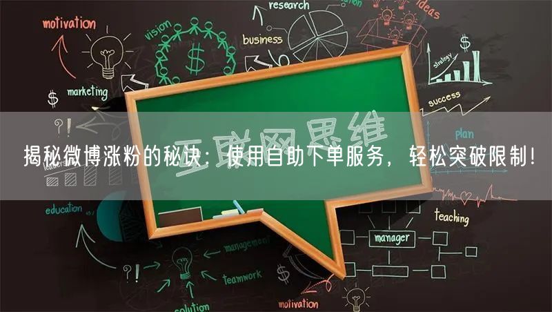 揭秘微博涨粉的秘诀:使用自助下单服务,轻松突破限制!