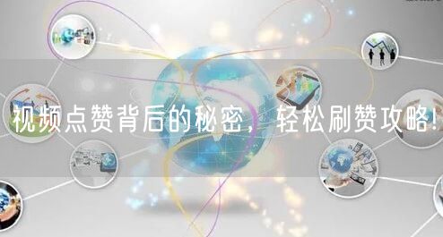 视频点赞背后的秘密,轻松刷赞攻略!