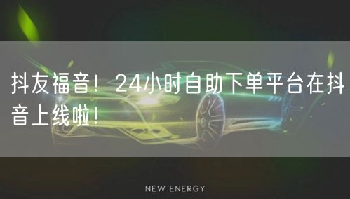 抖友福音!24小时自助下单平台在抖音上线啦!