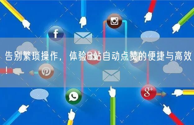 告别繁琐操作，体验B站自动点赞的便捷与高效！