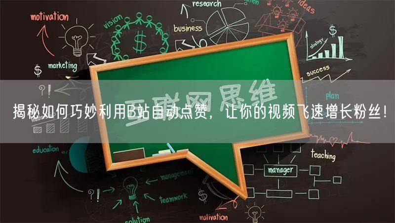 揭秘如何巧妙利用B站自动点赞，让你的视频飞速增长粉丝！
