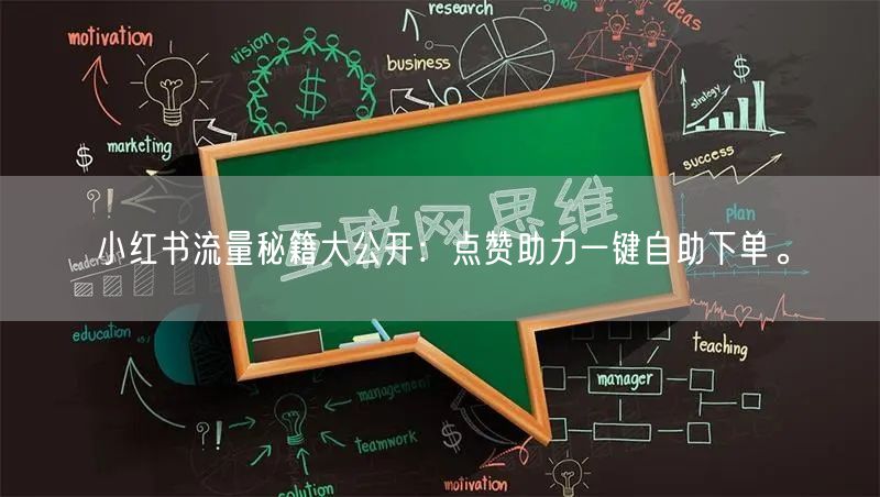 小红书流量秘籍大公开:点赞助力一键自助下单。