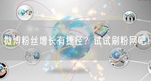 微博粉丝增长有捷径?试试刷粉网吧!