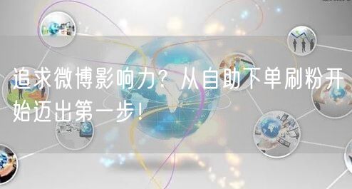 追求微博影响力?从自助下单刷粉开始迈出第一步!