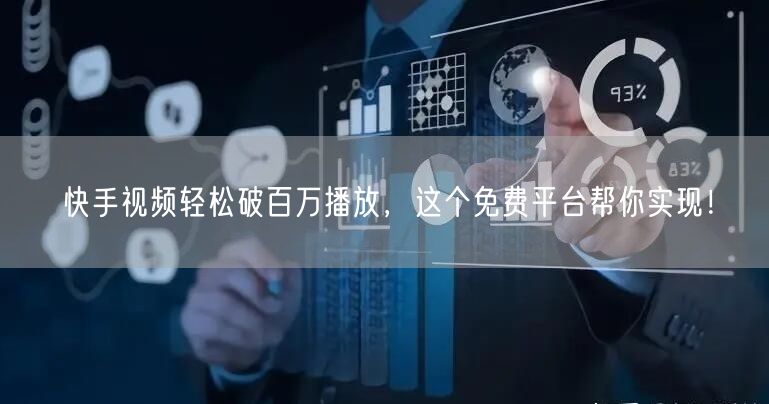 快手视频轻松破百万播放,这个免费平台帮你实现!