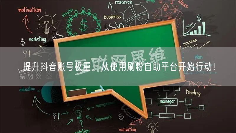 提升抖音账号权重，从使用刷粉自助平台开始行动！