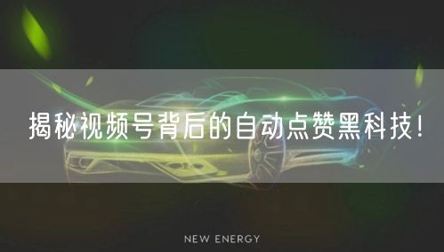 揭秘视频号背后的自动点赞黑科技！