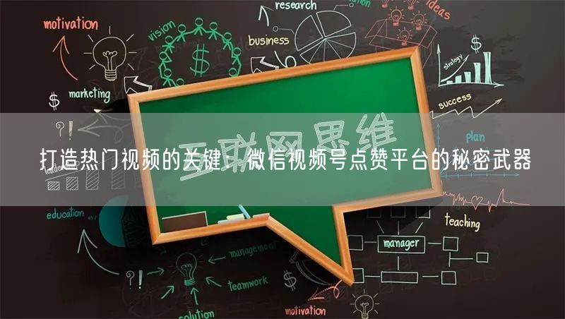 打造热门视频的关键：微信视频号点赞平台的秘密武器