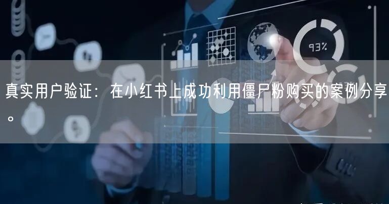 真实用户验证：在小红书上成功利用僵尸粉购买的案例分享。