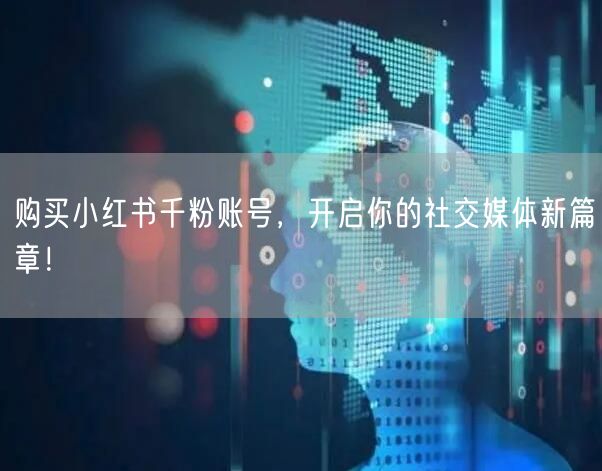 购买小红书千粉账号，开启你的社交媒体新篇章！
