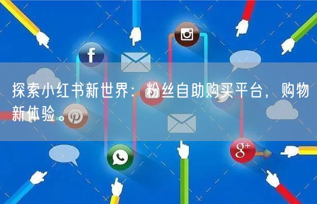 探索小红书新世界：粉丝自助购买平台，购物新体验。