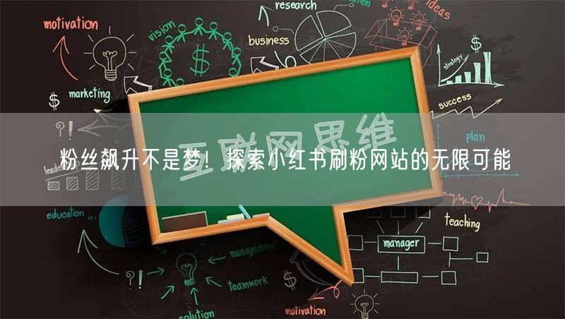 粉丝飙升不是梦！探索小红书刷粉网站的无限可能