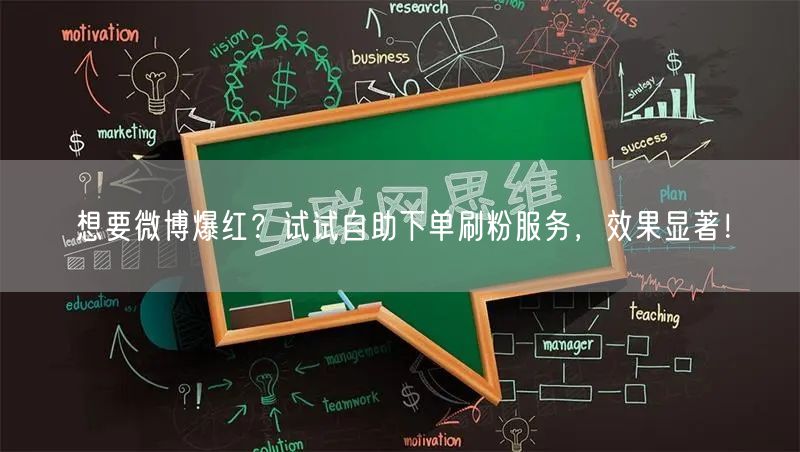 想要微博爆红？试试自助下单刷粉服务，效果显著！