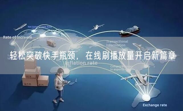 轻松突破快手瓶颈，在线刷播放量开启新篇章