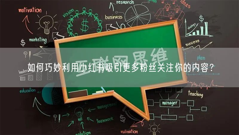 如何巧妙利用小红书吸引更多粉丝关注你的内容？