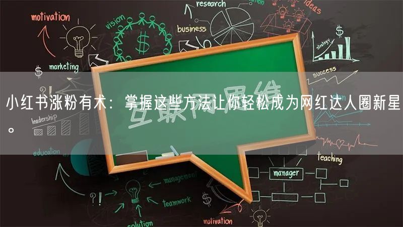 小红书涨粉有术：掌握这些方法让你轻松成为网红达人圈新星。