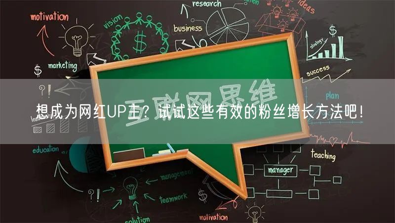 想成为网红UP主？试试这些有效的粉丝增长方法吧！