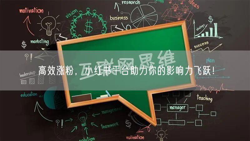 高效涨粉，小红书平台助力你的影响力飞跃！