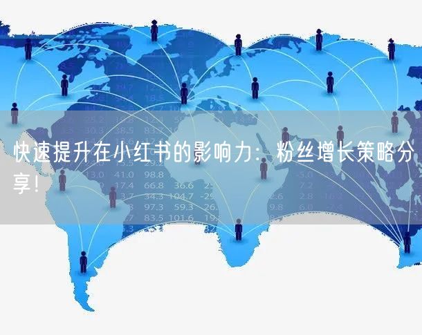快速提升在小红书的影响力:粉丝增长策略分享!