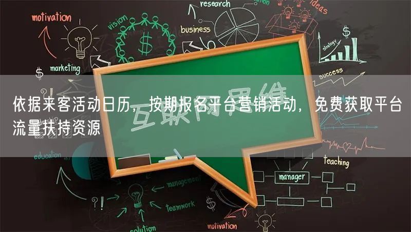 依据来客活动日历，按期报名平台营销活动，免费获取平台流量扶持资源