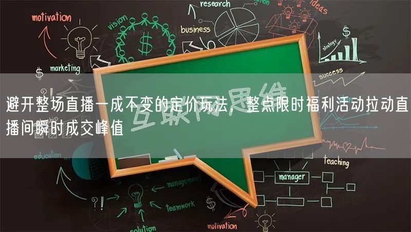 避开整场直播一成不变的定价玩法,整点限时福利活动拉动直播间瞬时成交峰值
