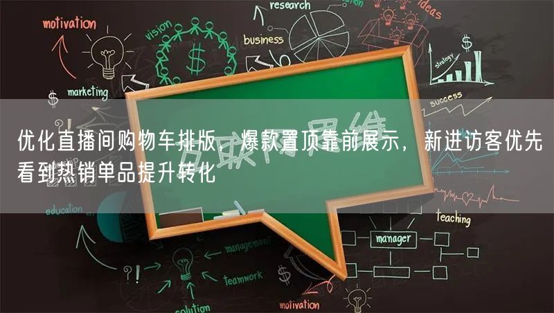 优化直播间购物车排版，爆款置顶靠前展示，新进访客优先看到热销单品提升转化