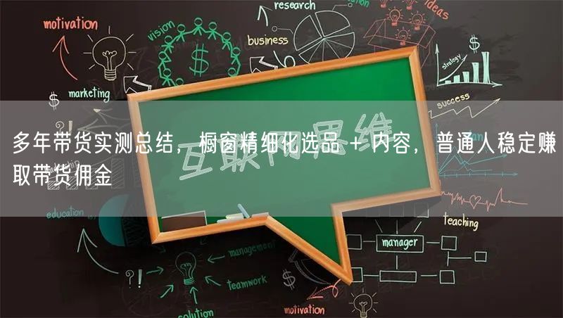 多年带货实测总结，橱窗精细化选品 + 内容，普通人稳定赚取带货佣金