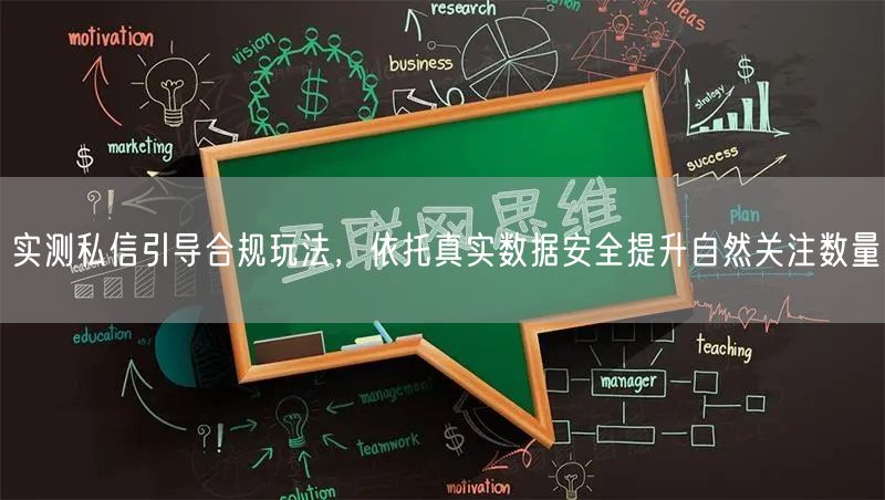 实测私信引导合规玩法，依托真实数据安全提升自然关注数量