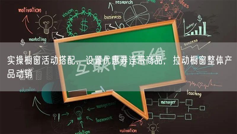 实操橱窗活动搭配，设置优惠券连带商品，拉动橱窗整体产品动销