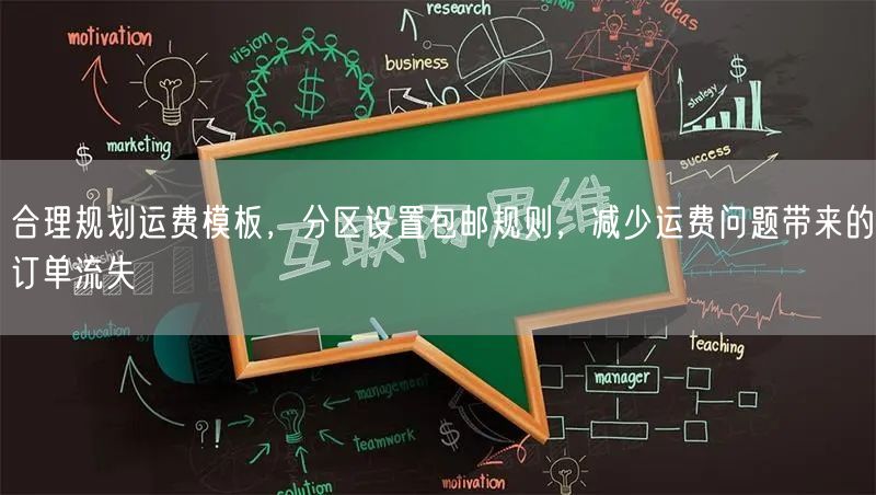合理规划运费模板，分区设置包邮规则，减少运费问题带来的订单流失