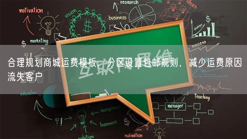 合理规划商城运费模板，分区设置包邮规则，减少运费原因流失客户