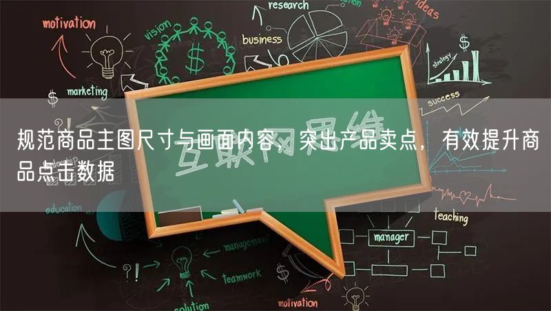 规范商品主图尺寸与画面内容，突出产品卖点，有效提升商品点击数据
