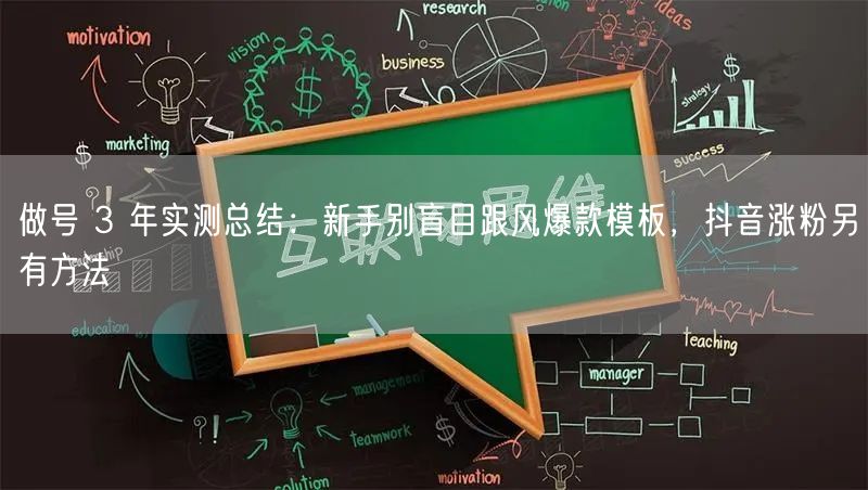 做号 3 年实测总结:新手别盲目跟风爆款模板,抖音涨粉另有方法