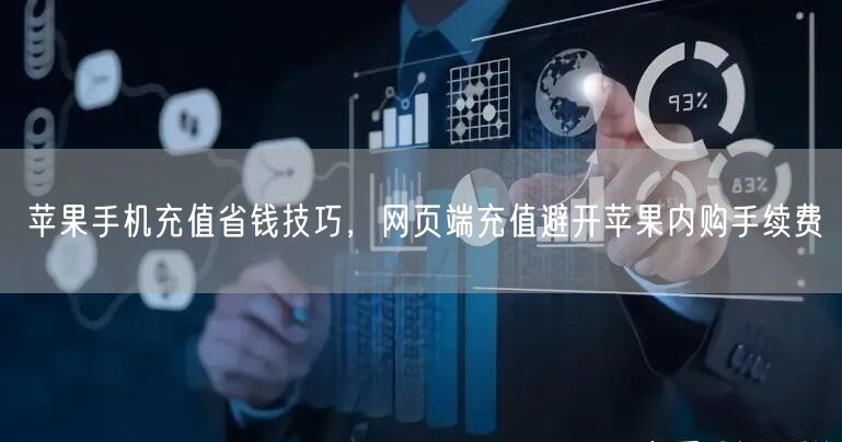 苹果手机充值省钱技巧，网页端充值避开苹果内购手续费