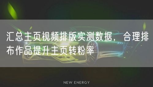 汇总主页视频排版实测数据，合理排布作品提升主页转粉率