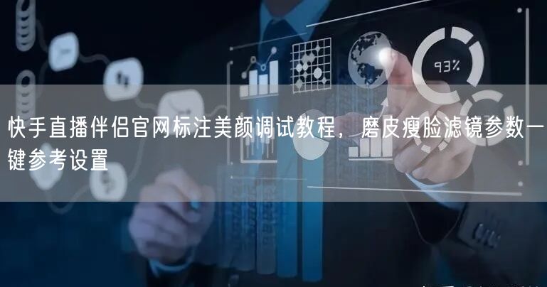 快手直播伴侣官网标注美颜调试教程，磨皮瘦脸滤镜参数一键参考设置