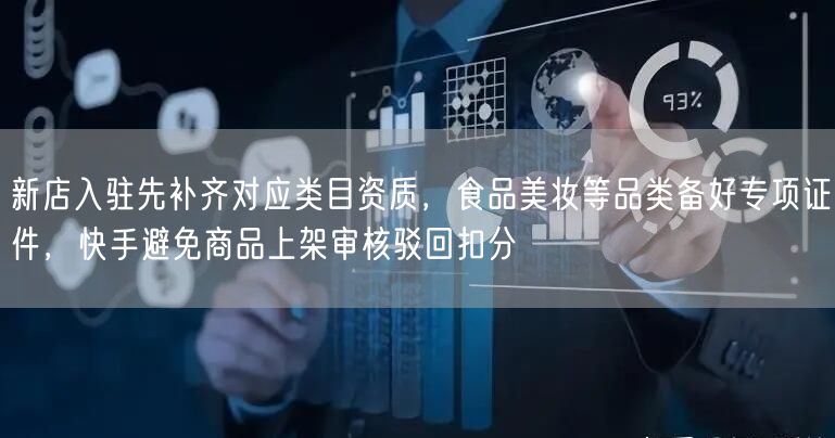 新店入驻先补齐对应类目资质，食品美妆等品类备好专项证件，快手避免商品上架审核驳回