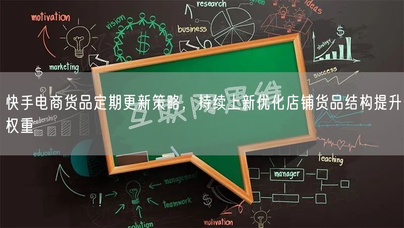 快手电商货品定期更新策略，持续上新优化店铺货品结构提升权重