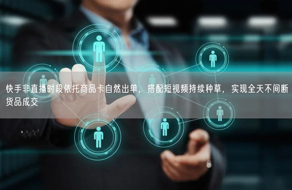 快手非直播时段依托商品卡自然出单，搭配短视频持续种草，实现全天不间断货品成交