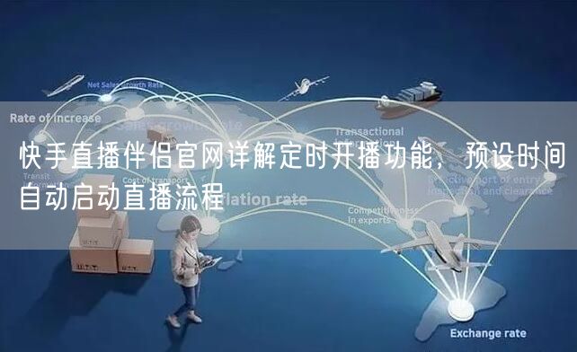 快手直播伴侣官网详解定时开播功能，预设时间自动启动直播流程