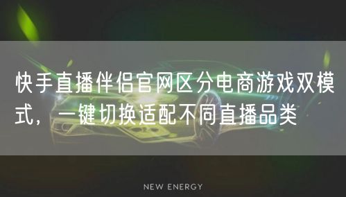 快手直播伴侣官网区分电商游戏双模式，一键切换适配不同直播品类