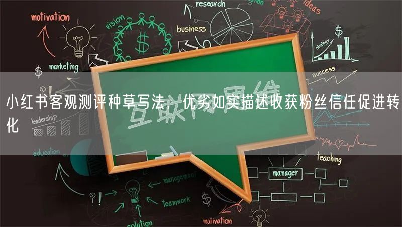 小红书客观测评种草写法，优劣如实描述收获粉丝信任促进转化