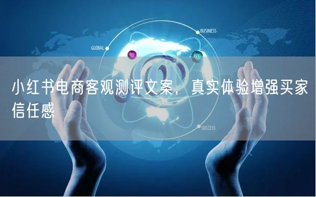 小红书电商客观测评文案,真实体验增强买家信任感
