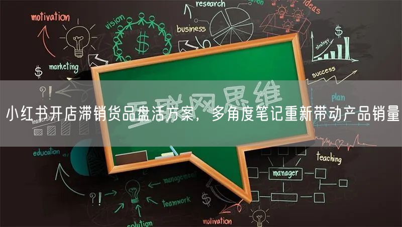 小红书开店滞销货品盘活方案，多角度笔记重新带动产品销量