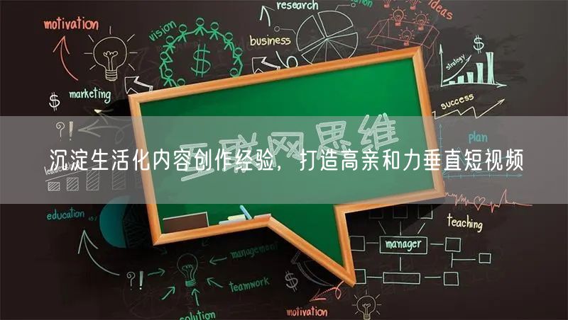 沉淀生活化内容创作经验，打造高亲和力垂直短视频