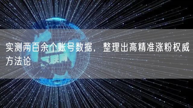 实测两百余个账号数据,整理出高精准涨粉权威方法论