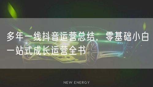 多年一线抖音运营总结,零基础小白一站式成长运营全书