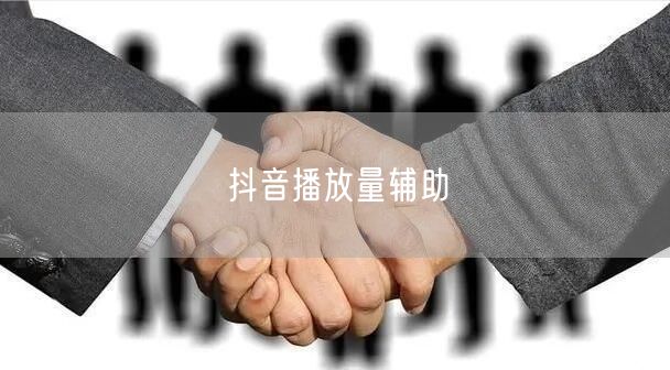 抖音播放量辅助