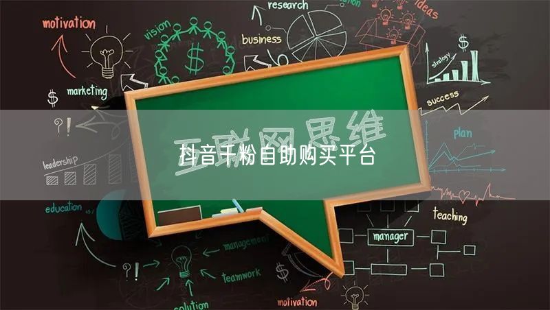 抖音千粉自助购买平台