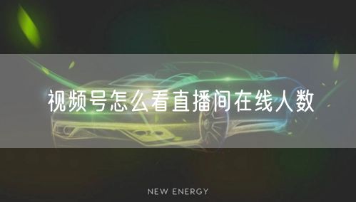 视频号怎么看直播间在线人数
